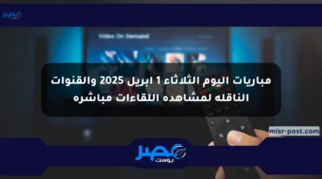 مباريات اليوم الثلاثاء 1 أبريل 2025 والقنوات الناقلة لمشاهدة اللقاءات مباشرة